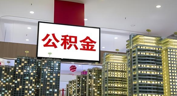 果洛现在公积金怎么取（我想取公积金怎么取）